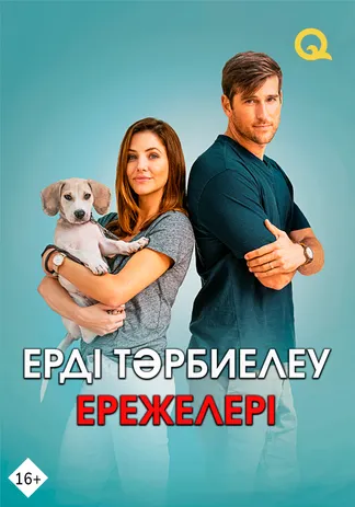 Ерді тәрбиелеу ережелері