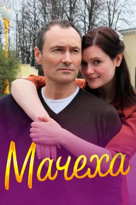 Мачеха