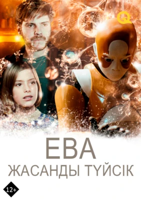 Ева: Жасанды түйсік