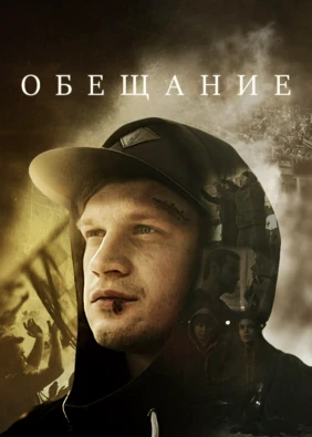 Обещаниe