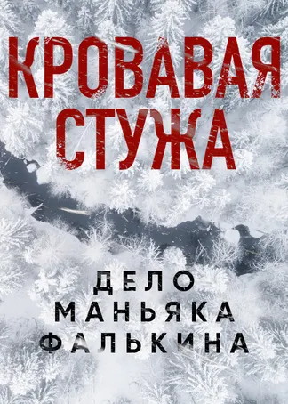 Кровавая стужа. Дело маньяка Фалькина