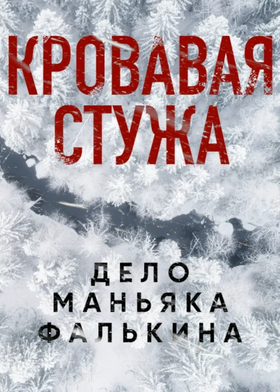 Кровавая стужа. Дело маньяка Фалькина