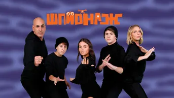 Тыңшылар