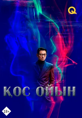 Қос ойын