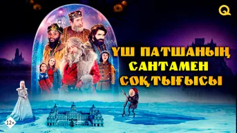 Үш патшаның Сантамен соқтығысы