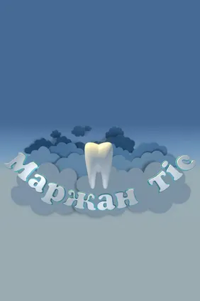 Маржан тіс