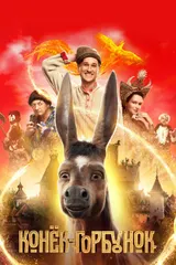 Конёк-горбунок