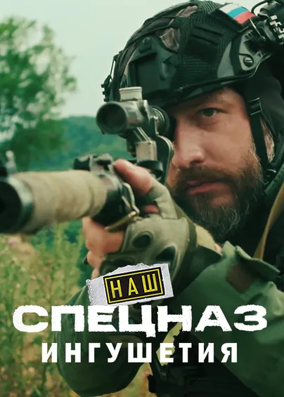Наш спецназ. Ингушетия