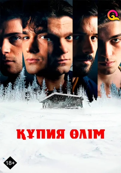 Құпия өлім