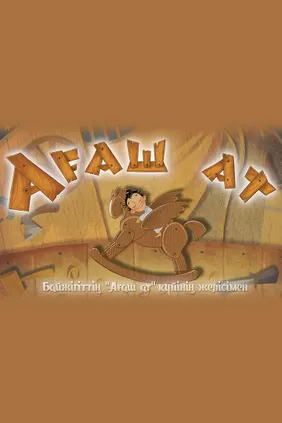 Ағаш ат