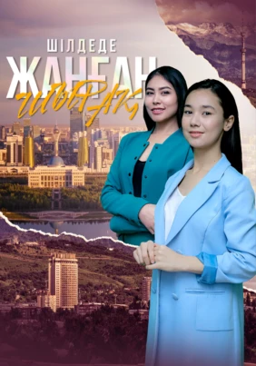 Шілдеде жанған шырақ