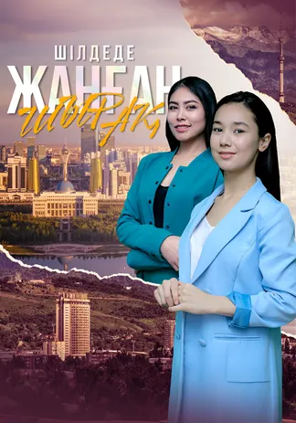 Шілдеде жанған шырақ