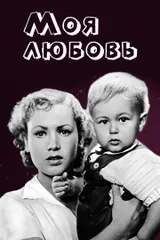 Моя любовь