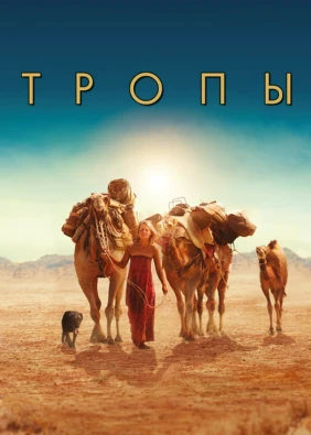 Тропы