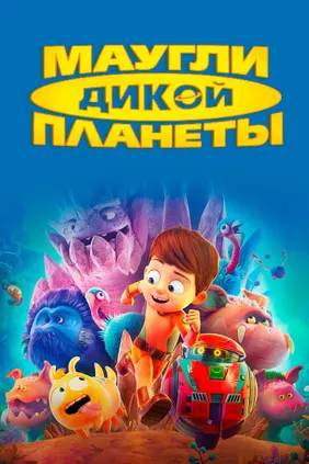 Маугли дикой планеты