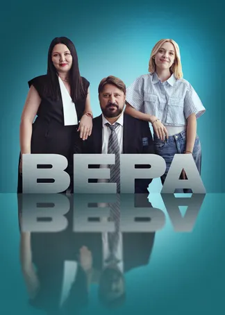 Вера