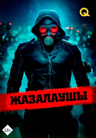 Жазалаушы