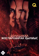 Болашаққа жоспарланған қылмыс