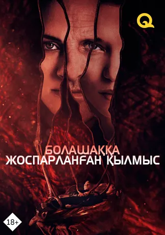 Болашаққа жоспарланған қылмыс