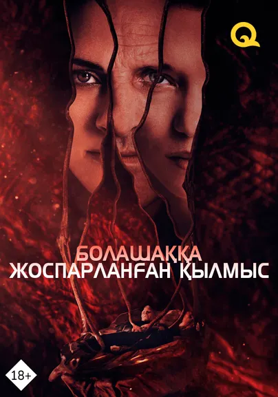 Болашаққа жоспарланған қылмыс