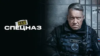 Наш спецназ