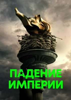 Падение Империи (2024)