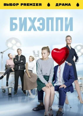 БИХЭППИ