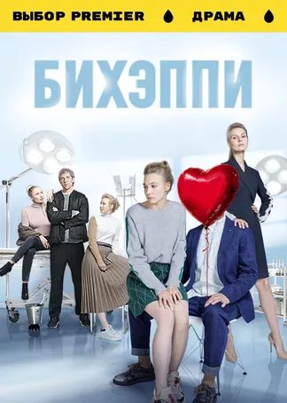 БИХЭППИ