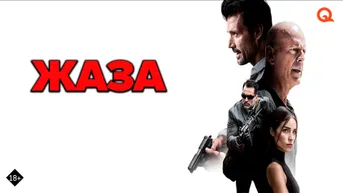 Жаза