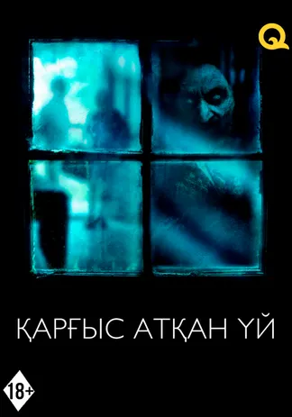 Қарғыс атқан үй