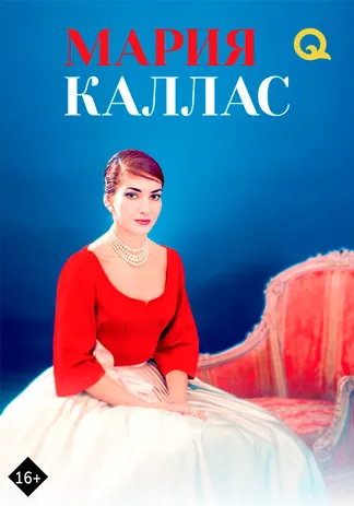 Мария Каллас