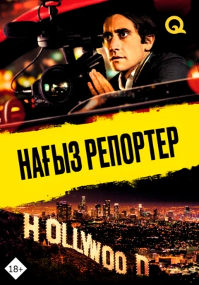 Нағыз репортер