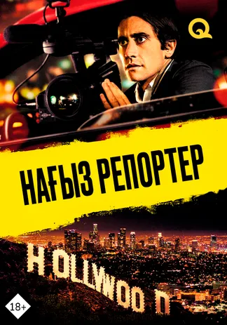 Нағыз репортер