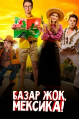 Базар жоқ, Мексика!