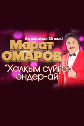 Халқым сүйген әндер-ай!