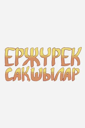 Ержүрек сақшылар