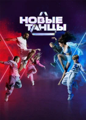 Новые танцы