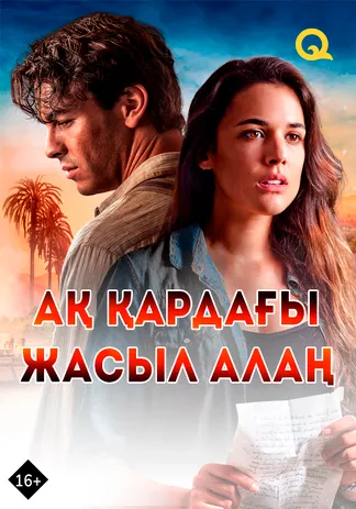 Ақ қардағы жасыл алаң