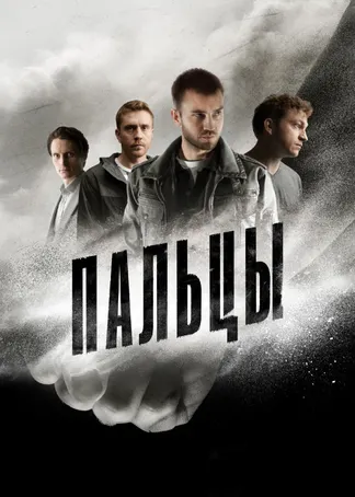 Пальцы