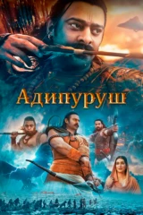 Адипуруш