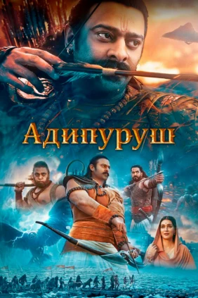 Адипуруш
