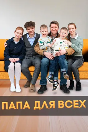 Папа для всех