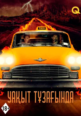 Уақыт тұзағында