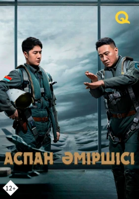 Аспан әміршісі