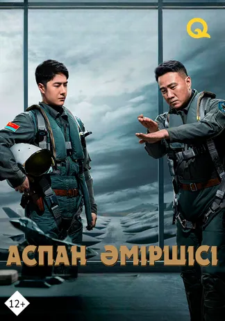 Аспан әміршісі