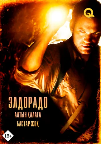Элдорадо: Алтын қалаға бастар жол