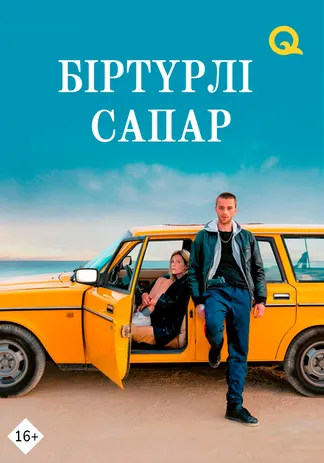 Біртүрлі сапар