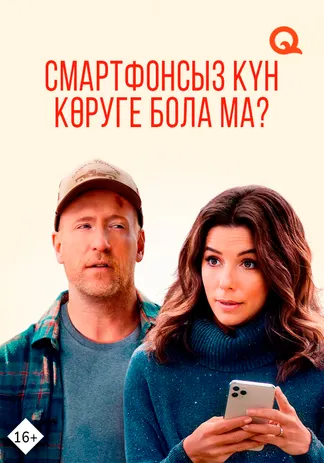 Смартфонсыз күн көруге бола ма?