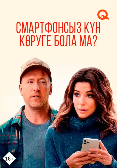 Смартфонсыз күн көруге бола ма?