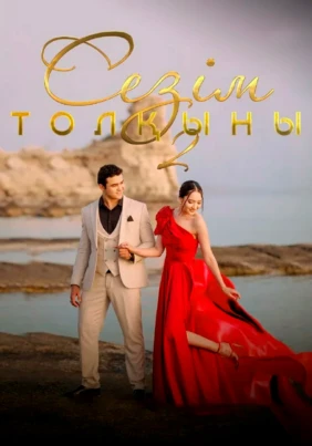 Сезім толқыны 2